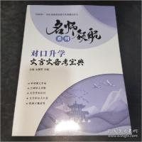 正版新书]对口升学文言文备考宝典(名师领航系列)劣雅丽田鹤主编