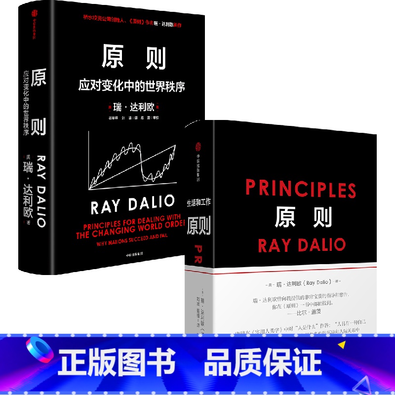 [正版]原则1+2(套装2册)principles 瑞达利欧著 对未来做出相对正确的预测 为人生决策下注 出版社图书