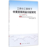 音像工序分工条件下中美贸易利益分配研究熊珍琴,赵春明 著