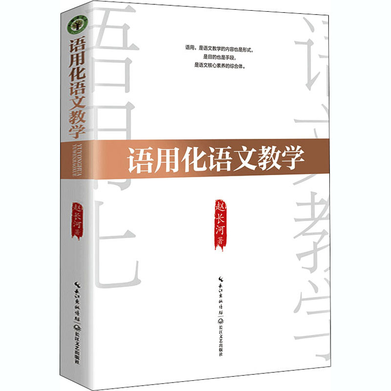 [M]语用化语文教学-9787570217533
