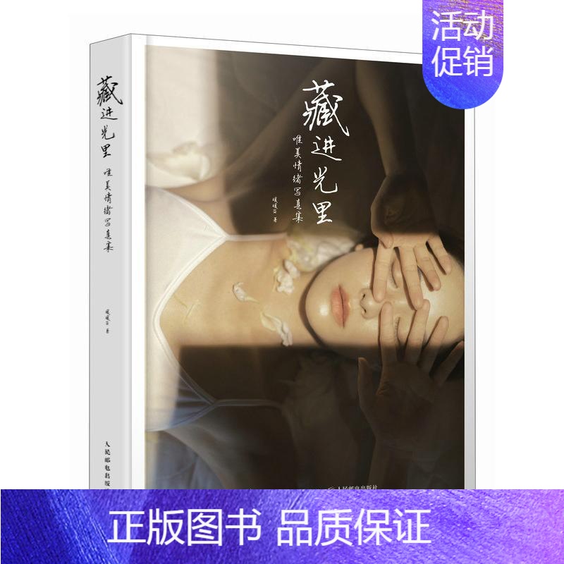 [正版] 藏进光里 唯美情绪写真集 暖暖vk摄影集画册女性人像摄影写真 集光影构图人像摄影书籍写真拍摄摆姿技巧
