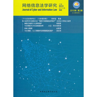 正版新书]网络信息法学研究 2019年 第2期(总第6期)周汉华978752