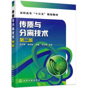 [M]传质与分离技术-9787122308351