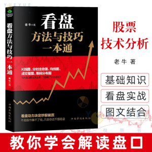 竹石 看盘方法与技巧一本通 老牛著 股市操盘手 股票看盘 股票技术分析 大量实例手把手教你学会解读盘口 股