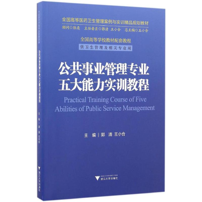 醉染图书公共事业管理专业五大能力实训教程9787308162081