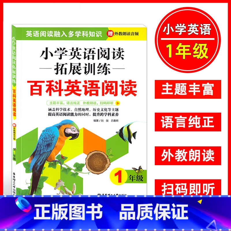 [正版]小学英语阅读拓展训练百科英语阅读 1年级 一年级 赠外教朗读音频扫码即听 提高英语阅读能力 提升跨学科素养 华