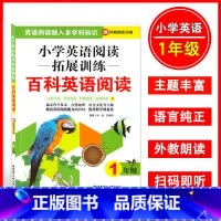 [正版]小学英语阅读拓展训练百科英语阅读 1年级 一年级 赠外教朗读音频扫码即听 提高英语阅读能力 提升跨学科素养 华