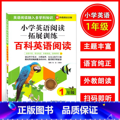 [正版]小学英语阅读拓展训练百科英语阅读 1年级 一年级 赠外教朗读音频扫码即听 提高英语阅读能力 提升跨学科素养 华