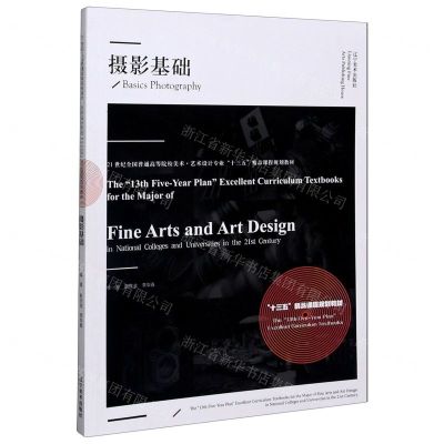 [N]摄影基础(21世纪全国普通高等院校美术艺术设计专业十三五精品课程规划教材)-9787531486701