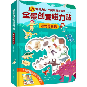 [M]全景创意磁力贴 恐龙博物馆-9787122340443