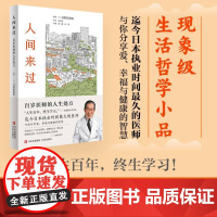 人间来过:百岁医师的人生处方(有“百岁御医”之称的国宝级医生的活法,现象级生活哲学小品!培育自己的季节,守护内心的勇气