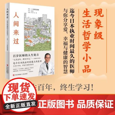人间来过:百岁医师的人生处方(有“百岁御医”之称的国宝级医生的活法,现象级生活哲学小品!培育自己的季节,守护内心的勇气