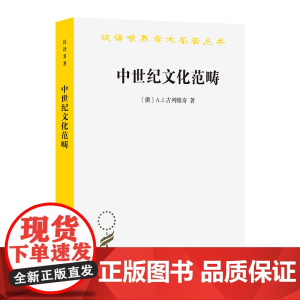 中世纪文化范畴(汉译名著本)[俄]A.J.古列维奇 著 [英] G.L.坎贝尔 英译 庞玉洁 李学智 译 庞卓恒 校 商