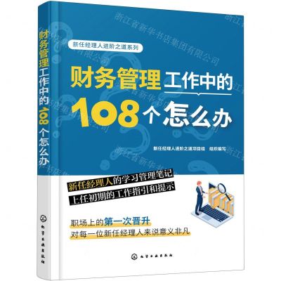 [N]财务管理工作中的108个怎么办/新任经理人进阶之道系列-9787122429278