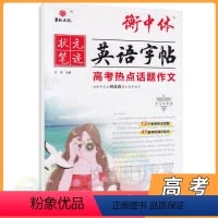 英语 高中三年级 [正版]2024版衡中体英语字帖高考热点话题作文 华版文化状元笔迹高三英语总复习高考英语写作模板范文大