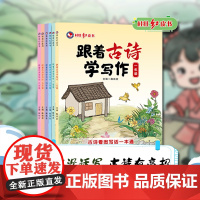 [抖音同款]跟着古诗学写作 桂壮红皮书小学生一二三四五六年级写作技巧训练书写作素材高分范文积累小学生必备写作技巧书籍LH