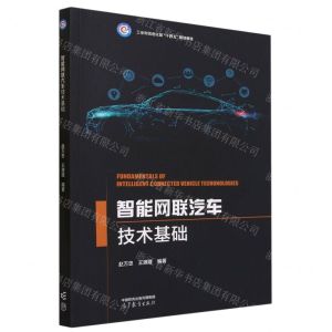 [N]智能网联汽车技术基础(工业和信息化部十四五规划教材)-9787040595345