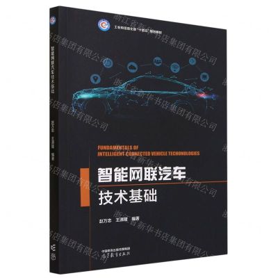 [N]智能网联汽车技术基础(工业和信息化部十四五规划教材)-9787040595345