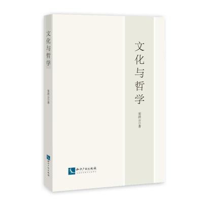 正版新书]文化与哲学宋洪云9787513032773