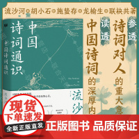 正版 中国诗词通识 流沙河 胡小石 施蛰存 龙榆生联袂共著 系统瞭解中国诗词发展主要脉络和基本特征 中国古诗词传统文