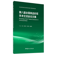 音像第八届全商砂浆学术交流会集王培铭,刘洪丽,张国防