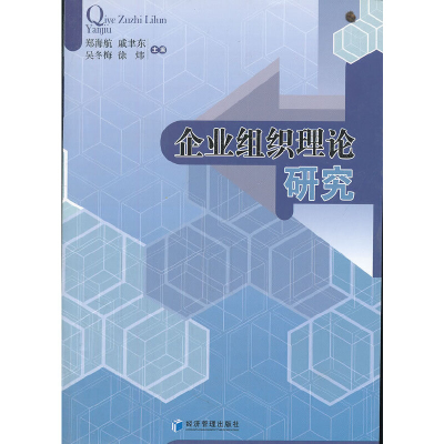 醉染图书企业组织理论研究9787509612293