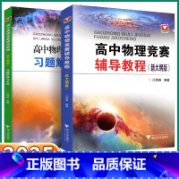 高中物理竞赛 辅导教程 高中通用 [正版]2025新版浙大优学高中物理竞赛辅导教程习题解答与点评新大纲版奥赛选拔培优江四