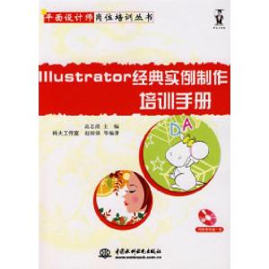 正版新书]Illustrator经典实例制作培训手册(含1CD)(平面设计师