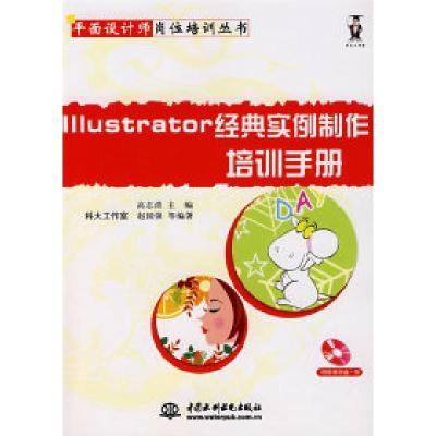 正版新书]Illustrator经典实例制作培训手册(含1CD)(平面设计师