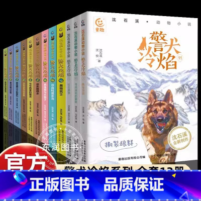 [沈石溪动物小说]警犬冷焰系列12册 [正版]全套沈石溪动物小说全集注音版第七条猎狗后一头战象斑羚飞渡再被狐狸骗一次二三