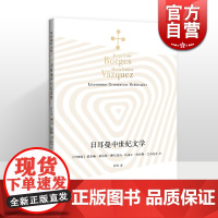 日耳曼中世纪文学 博尔赫斯全集欧洲文学上海译文出版社外国诗歌