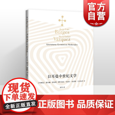 日耳曼中世纪文学 博尔赫斯全集欧洲文学上海译文出版社外国诗歌