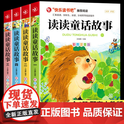 [2024版教材]正版读读童话故事全套4册快乐读书吧二年级上册必读课外书彩图注音版小鲤鱼跳龙门孤独的小螃蟹小学生阅读书籍