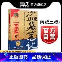 [正版]盗墓笔记8下 大结局 南派三叔单册文学长篇小说摸金校尉吴邪藏海花沙海悬疑惊悚恐怖重启鬼吹灯类型 书店 图书书籍
