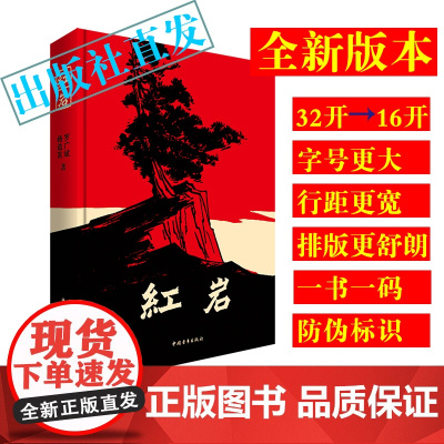 红岩杨益言罗广斌七年级必读阅读红色经典中国青年出版社