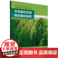 水稻耐热基因的挖掘及应用 9787109330665 骆鹰 等编 中国农业出版社