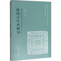 醉染图书敦煌文化关键词9787521310344