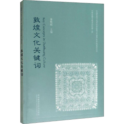 醉染图书敦煌文化关键词9787521310344