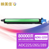 映美佳 震旦ADC225鼓架黄色 适用震旦ADC225/265/289/7222感光鼓组件硒鼓