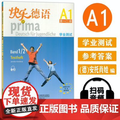 外教社 快乐德语A1学业测试 第一二册 扫码音频 欧标A1级 青少年快乐德语教材学习书 中学德语教材全国中小学选用教材