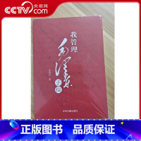 [正版]央视网 书籍我管理毛泽东手稿 齐得平 著 9787507342260 中共中央文献出版社