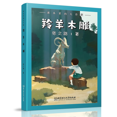 正版新书]课本里的大作家――羚羊木雕张之路9787576345087