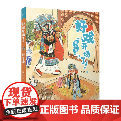 娶李逵(好戏开场了!)(全彩,一口一个!京剧故事炫不停,助力大语文学习!)