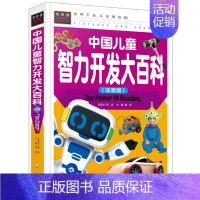[正版] 中国儿童智力开发大百科(精装彩图版)常春藤系列精致图文版 幼儿童书 左右脑全脑开发 益智游戏书籍 大脑训练