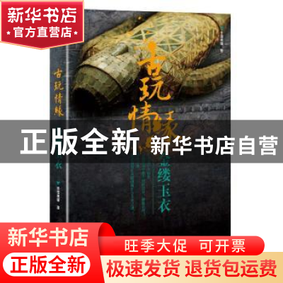 正版 古玩情缘:金缕玉衣 冬雪晚晴著 作家出版社 9787506398176