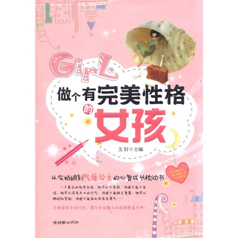 正版新书]做个有完美性格的女孩文轩9787505430259