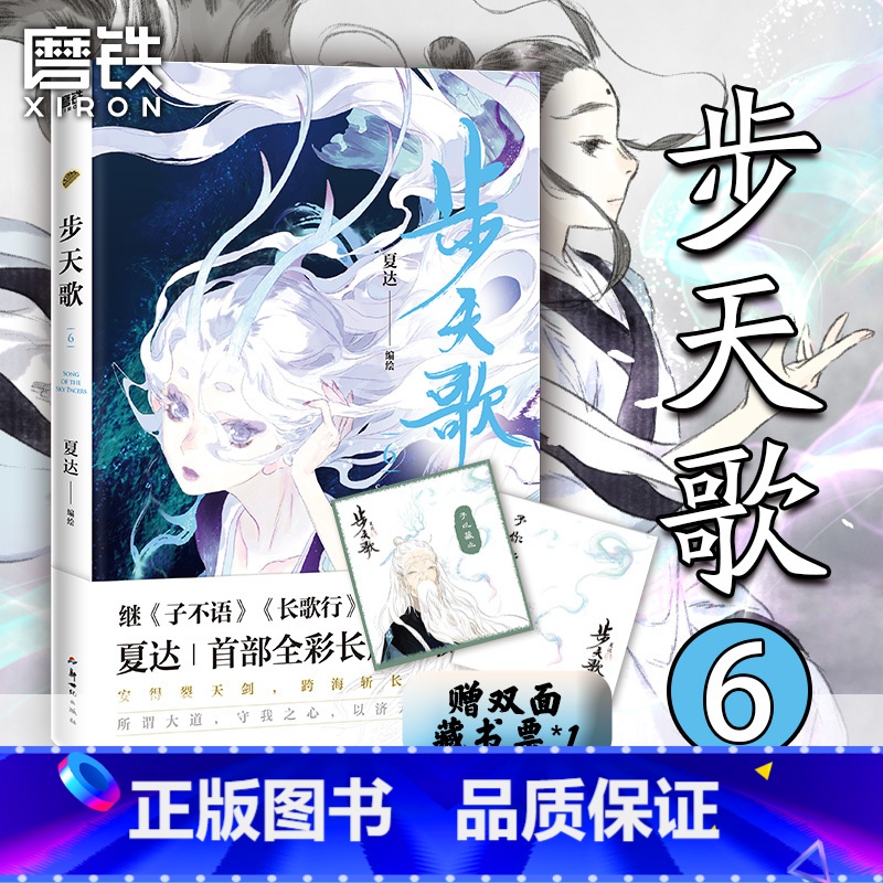 [正版]步天歌6 随书赠藏书票 夏达继子不语 长歌行 之后的全彩新作 第六册颜值爆表 直达巅峰剧情 予你些灵气 漫画书