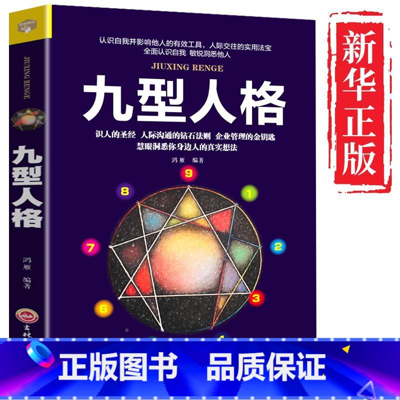 [正版]九型人格 心理学入门基础书籍 九型人格的智慧全书 社会人性人格行为心里治愈心理学书 书 心理书榜测试完整版 畅