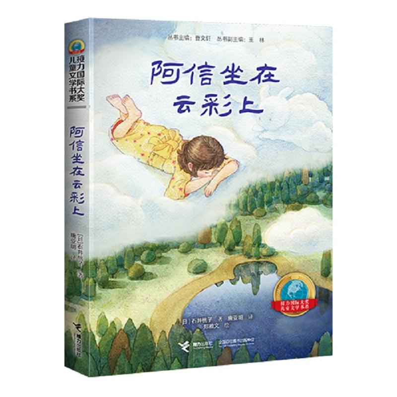 正版新书]接力国际大奖儿童文学书系:阿信坐在云彩上(日)石井桃