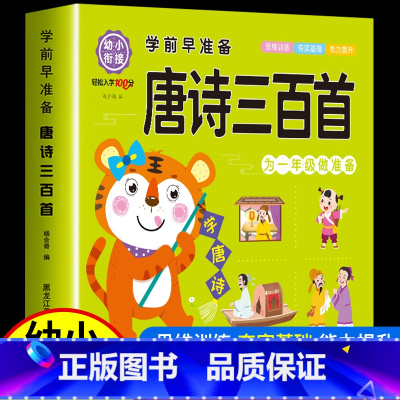 唐诗三百首 [正版]学前唐诗300首唐诗三百首幼儿早教全集注音版儿童版小学生一年级幼小衔接幼儿园古诗书3—6岁宝宝古诗词